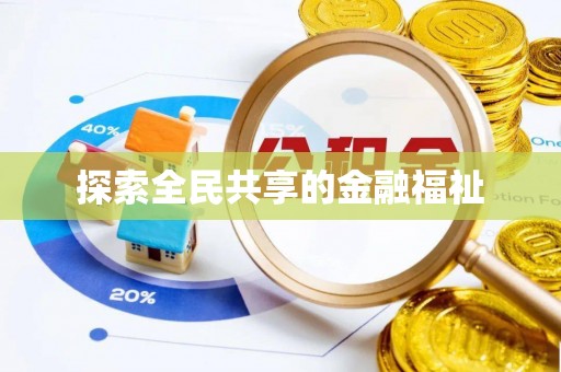 成武探索全民共享的金融福祉
