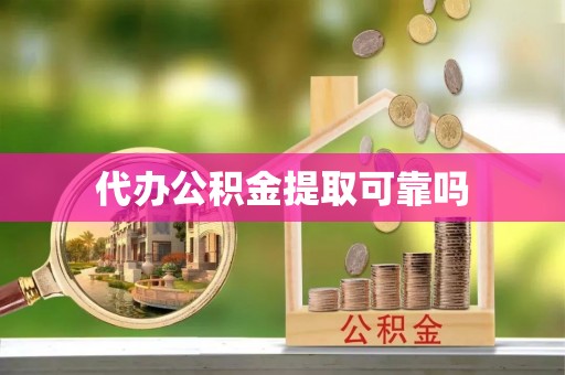 成武代办公积金提取可靠吗