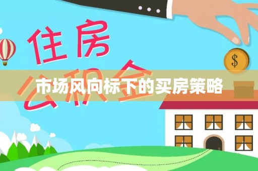成武市场风向标下的买房策略