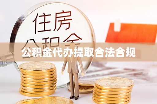 成武公积金代办提取合法合规