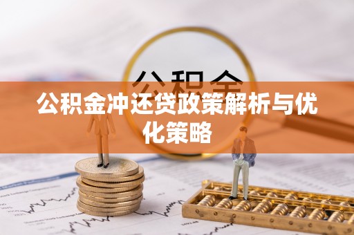 成武公积金冲还贷政策解析与优化策略