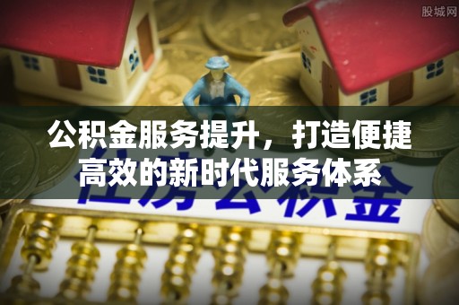 成武公积金服务提升，打造便捷高效的新时代服务体系