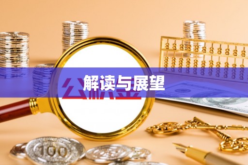 成武解读与展望