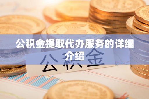 成武公积金提取代办服务的详细介绍