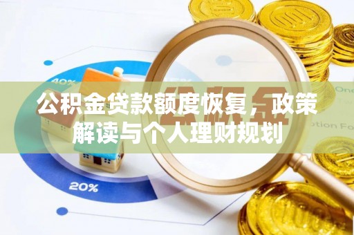 成武公积金贷款额度恢复，政策解读与个人理财规划