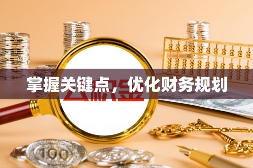成武掌握关键点，优化财务规划