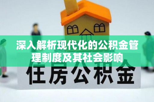 成武深入解析现代化的公积金管理制度及其社会影响