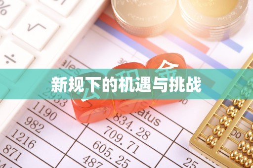 成武新规下的机遇与挑战