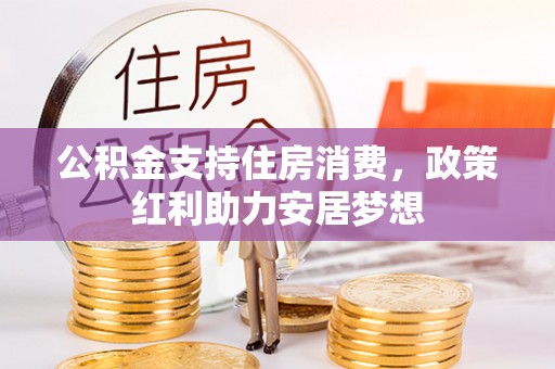 成武公积金支持住房消费，政策红利助力安居梦想