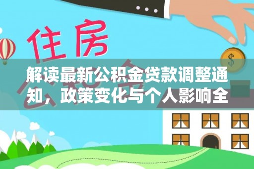 成武解读最新公积金贷款调整通知，政策变化与个人影响全解析