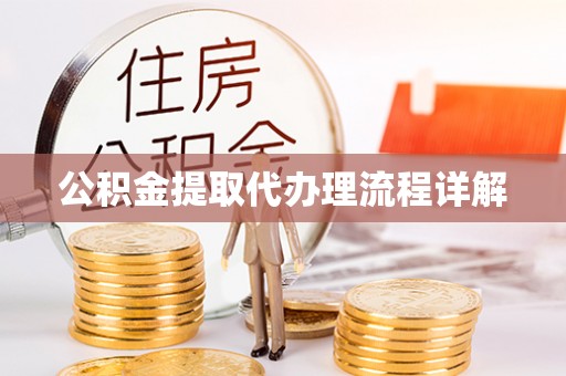 成武公积金提取代办理流程详解