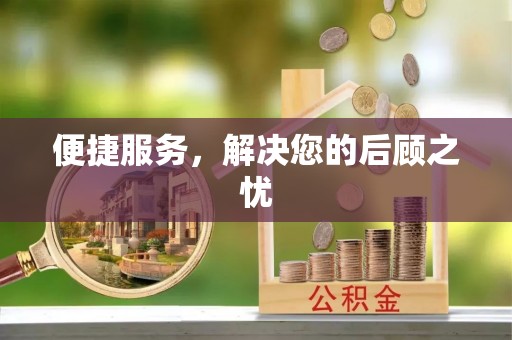 成武便捷服务，解决您的后顾之忧
