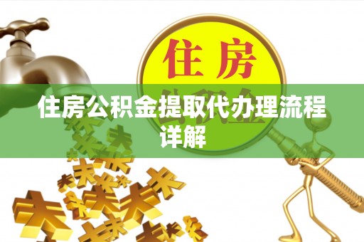 成武住房公积金提取代办理流程详解