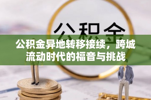 成武公积金异地转移接续，跨城流动时代的福音与挑战