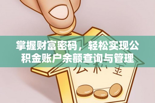 成武掌握财富密码，轻松实现公积金账户余额查询与管理
