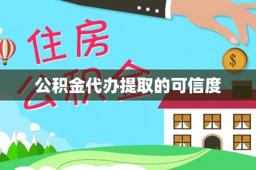 成武公积金代办提取的可信度