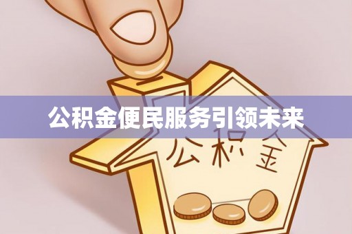 成武公积金便民服务引领未来