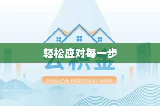 成武轻松应对每一步