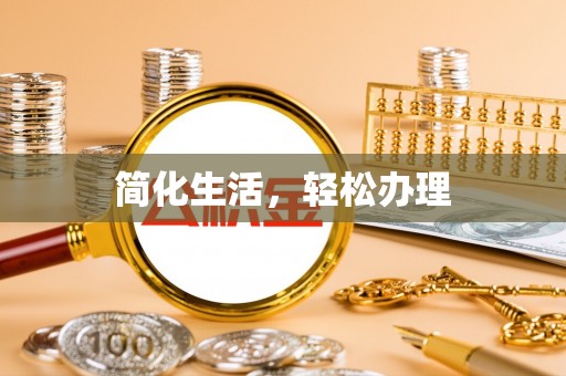 成武简化生活，轻松办理