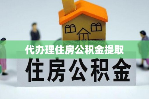 成武代办理住房公积金提取