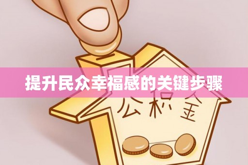 成武提升民众幸福感的关键步骤