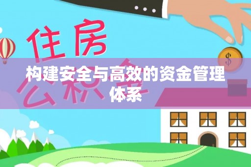 成武构建安全与高效的资金管理体系