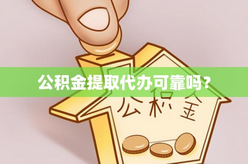 成武公积金提取代办可靠吗？