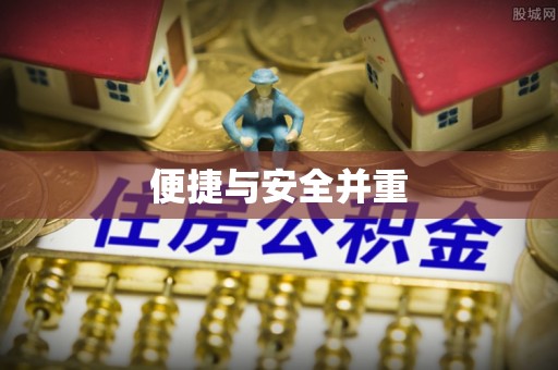 成武便捷与安全并重