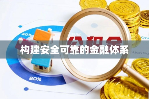 成武构建安全可靠的金融体系