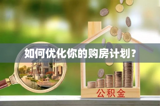 成武如何优化你的购房计划？