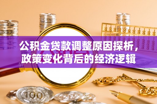 成武公积金贷款调整原因探析，政策变化背后的经济逻辑