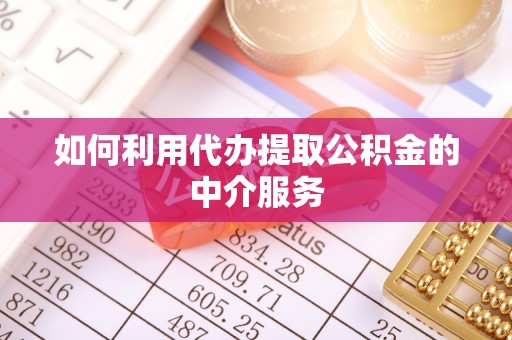 成武如何利用代办提取公积金的中介服务
