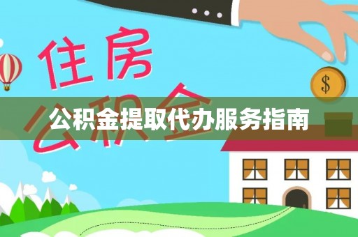成武公积金提取代办服务指南