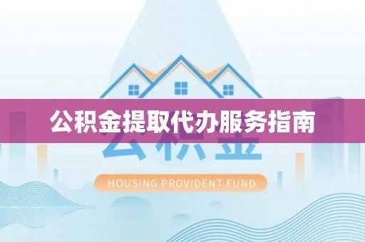 成武公积金提取代办服务指南