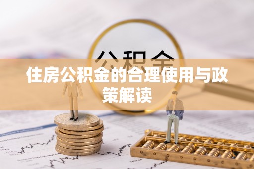成武住房公积金的合理使用与政策解读