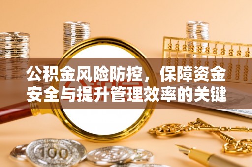成武公积金风险防控，保障资金安全与提升管理效率的关键