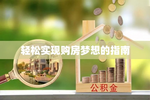 成武轻松实现购房梦想的指南