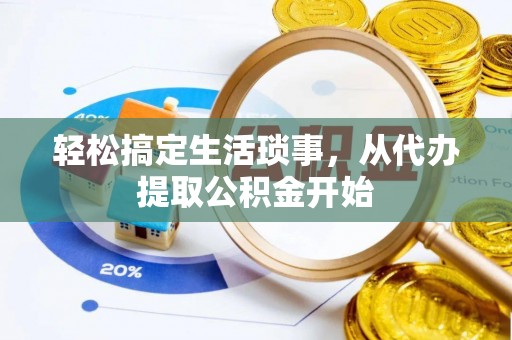 成武轻松搞定生活琐事，从代办提取公积金开始