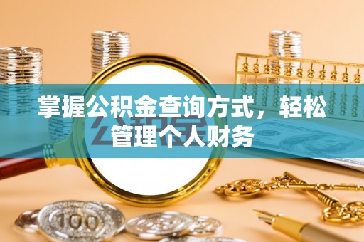 成武掌握公积金查询方式，轻松管理个人财务