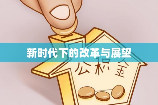 成武新时代下的改革与展望