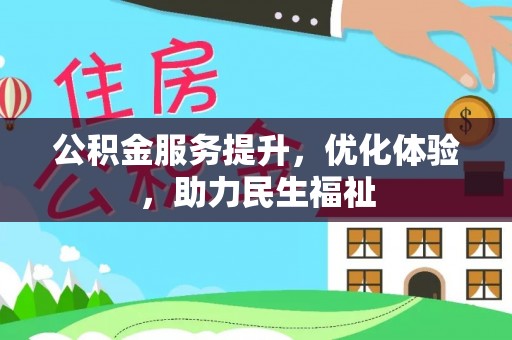 成武公积金服务提升，优化体验，助力民生福祉