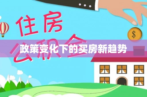 成武政策变化下的买房新趋势