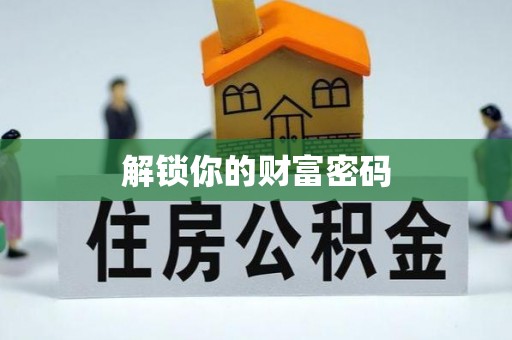 成武解锁你的财富密码