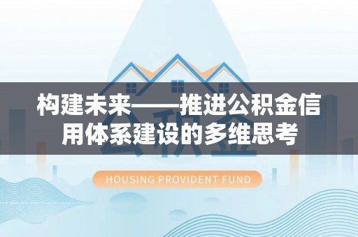 成武构建未来——推进公积金信用体系建设的多维思考