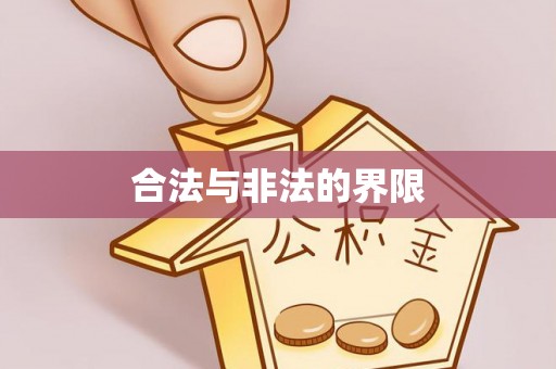 成武合法与非法的界限