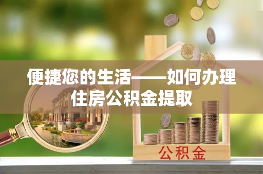 成武便捷您的生活——如何办理住房公积金提取