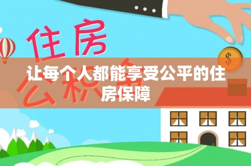 成武让每个人都能享受公平的住房保障