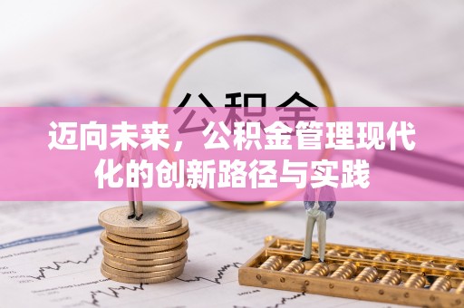 成武迈向未来，公积金管理现代化的创新路径与实践