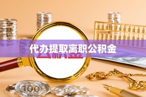 成武代办提取离职公积金