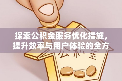 成武探索公积金服务优化措施，提升效率与用户体验的全方位解析